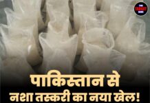पाकिस्तान से नशा तस्करी का नया खेल! अब महिलाओं का हो रहा इस्तेमाल, 9 किलो हेरोइन बरामद