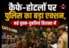 कैफे-होटलों पर पुलिस का बड़ा एक्शन, कई युवक-युवतियां हिरासत में
