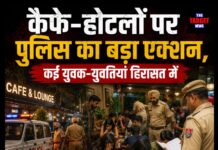 कैफे-होटलों पर पुलिस का बड़ा एक्शन, कई युवक-युवतियां हिरासत में