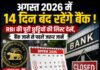 अगस्त 2026 में 14 दिन बंद रहेंगे बैंक! RBI की पूरी छुट्टियों की लिस्ट देखें, बैंक जाने से पहले जरूर जानें