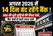 अगस्त 2026 में 14 दिन बंद रहेंगे बैंक! RBI की पूरी छुट्टियों की लिस्ट देखें, बैंक जाने से पहले जरूर जानें