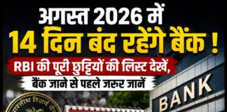 अगस्त 2026 में 14 दिन बंद रहेंगे बैंक! RBI की पूरी छुट्टियों की लिस्ट देखें, बैंक जाने से पहले जरूर जानें
