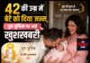 42 की उम्र में बेटे को दिया जन्म, Guru Purnima पर आई खुशखबरी