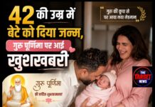 42 की उम्र में बेटे को दिया जन्म, Guru Purnima पर आई खुशखबरी
