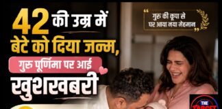 42 की उम्र में बेटे को दिया जन्म, Guru Purnima पर आई खुशखबरी