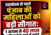 रक्षाबंधन से पहले पंजाब की महिलाओं को बड़ी सौगात: 1 अगस्त से 40 लाख महिलाओं के खाते में आएंगे ₹1,000, CM भगवंत मान का ऐलान