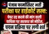 पंजाब फार्मासिस्ट भर्ती परीक्षा पर हाईकोर्ट सख्त: पेपर रद्द करने की मांग वाली याचिका पर सरकार को नोटिस, चयन प्रक्रिया पर लगी शर्त