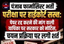 पंजाब फार्मासिस्ट भर्ती परीक्षा पर हाईकोर्ट सख्त: पेपर रद्द करने की मांग वाली याचिका पर सरकार को नोटिस, चयन प्रक्रिया पर लगी शर्त