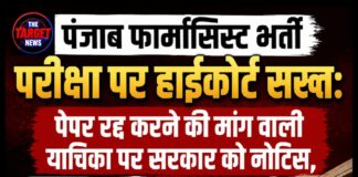 पंजाब फार्मासिस्ट भर्ती परीक्षा पर हाईकोर्ट सख्त: पेपर रद्द करने की मांग वाली याचिका पर सरकार को नोटिस, चयन प्रक्रिया पर लगी शर्त