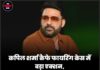 कपिल शर्मा कैफे फायरिंग केस में बड़ा एक्शन, लॉरेंस गैंग के सहयोगी छात्र को कनाडा से डिपोर्ट करने का आदेश