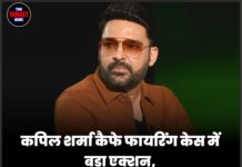 कपिल शर्मा कैफे फायरिंग केस में बड़ा एक्शन, लॉरेंस गैंग के सहयोगी छात्र को कनाडा से डिपोर्ट करने का आदेश
