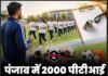 पंजाब में 2000 पीटीआई शिक्षकों की भर्ती