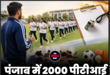 पंजाब में 2000 पीटीआई शिक्षकों की भर्ती