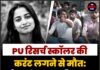 PU रिसर्च स्कॉलर की करंट लगने से मौत: परिवार को ₹16 लाख की सहायता, भाई को नौकरी, लापरवाही पर उठे सवाल