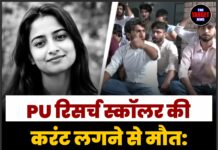 PU रिसर्च स्कॉलर की करंट लगने से मौत: परिवार को ₹16 लाख की सहायता, भाई को नौकरी, लापरवाही पर उठे सवाल