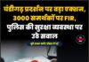 चंडीगढ़ प्रदर्शन पर बड़ा एक्शन, 3000 समर्थकों पर FIR, पुलिस की सुरक्षा व्यवस्था पर उठे सवाल