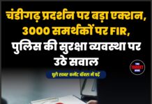 चंडीगढ़ प्रदर्शन पर बड़ा एक्शन, 3000 समर्थकों पर FIR, पुलिस की सुरक्षा व्यवस्था पर उठे सवाल