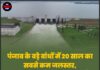 पंजाब के बड़े बांधों में 20 साल का सबसे कम जलस्तर, कमजोर मानसून से सिंचाई और पानी का संकट गहराया