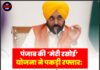 पंजाब की ‘मेरी रसोई’ योजना ने पकड़ी रफ्तार: 33.86 लाख परिवारों तक पहुंचे मुफ्त राशन किट