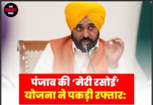पंजाब की ‘मेरी रसोई’ योजना ने पकड़ी रफ्तार: 33.86 लाख परिवारों तक पहुंचे मुफ्त राशन किट
