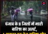 पंजाब के 8 जिलों में भारी बारिश का अलर्ट, 4 अगस्त तक तेज बारिश और तेज हवाओं की चेतावनी