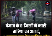 पंजाब के 8 जिलों में भारी बारिश का अलर्ट, 4 अगस्त तक तेज बारिश और तेज हवाओं की चेतावनी