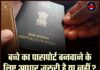 बच्चे का पासपोर्ट बनवाने के लिए आधार जरूरी है या नहीं? जानिए क्या कहते हैं नियम