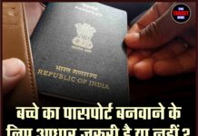 बच्चे का पासपोर्ट बनवाने के लिए आधार जरूरी है या नहीं? जानिए क्या कहते हैं नियम