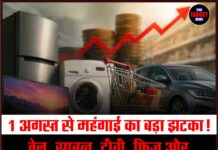 1 अगस्त से महंगाई का बड़ा झटका! तेल, साबुन, टीवी, फ्रिज और कारें होंगी महंगी