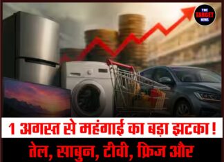 1 अगस्त से महंगाई का बड़ा झटका! तेल, साबुन, टीवी, फ्रिज और कारें होंगी महंगी