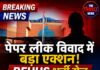 पेपर लीक विवाद में बड़ा एक्शन! BFUHS भर्ती सेल प्रभारी हटाई गईं, विश्वविद्यालय में बड़े स्तर पर प्रशासनिक फेरबदल