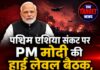 पश्चिम एशिया संकट पर PM मोदी की हाई लेवल बैठक, किसानों की खाद आपूर्ति और विदेशों में फंसे भारतीयों की सुरक्षा पर बड़ा फैसला