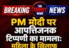PM मोदी पर आपत्तिजनक टिप्पणी का मामला: महिला के खिलाफ जीरो FIR दर्ज, संसद मार्ग थाने भेजा गया केस