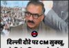 दिल्ली दौरे पर CM सुक्खू, कैबिनेट विस्तार और बड़े राजनीतिक फैसलों की अटकलें तेज