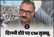 दिल्ली दौरे पर CM सुक्खू, कैबिनेट विस्तार और बड़े राजनीतिक फैसलों की अटकलें तेज