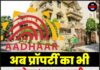 अब प्रॉपर्टी का भी बनेगा ‘आधार कार्ड’, दिल्ली सरकार ला रही नया कानून