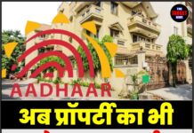 अब प्रॉपर्टी का भी बनेगा ‘आधार कार्ड’, दिल्ली सरकार ला रही नया कानून