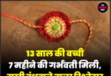 13 साल की बच्ची 7 महीने की गर्भवती मिली, राखी बंधवाने वाला रिश्तेदार समेत दो आरोपी गिरफ्तार