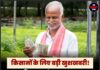 किसानों के लिए बड़ी खुशखबरी! PM-किसान योजना 2031 तक बढ़ी, मिलते रहेंगे ₹6,000 सालाना