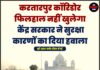 करतारपुर कॉरिडोर फिलहाल नहीं खुलेगा, केंद्र सरकार ने सुरक्षा कारणों का दिया हवाला