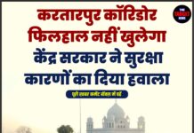 करतारपुर कॉरिडोर फिलहाल नहीं खुलेगा, केंद्र सरकार ने सुरक्षा कारणों का दिया हवाला