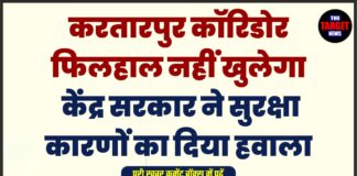 करतारपुर कॉरिडोर फिलहाल नहीं खुलेगा, केंद्र सरकार ने सुरक्षा कारणों का दिया हवाला