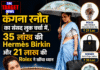कंगना रनौत का संसद लुक चर्चा में, 35 लाख की Hermès Birkin और 21 लाख की Rolex ने खींचा ध्यान