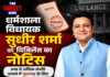 धर्मशाला विधायक सुधीर शर्मा को विजिलेंस का नोटिस