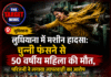सफाई करते समय मशीन की चपेट में आई महिला,मौत के बाद फैक्ट्री के बाहर हंगामा