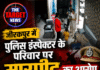 जीरकपुर में पुलिस इंस्पेक्टर के परिवार पर मारपीट का आरोप