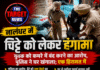 जालंधर में चिट्टे को लेकर हंगामा,पुलिस ने घर खंगाला
