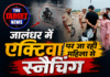 जालंधर में सरेराह महिला से झपटमारी