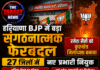 हरियाणा भाजपा में बड़ा संगठनात्मक फेरबदल