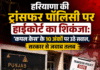 हरियाणा की ट्रांसफर पॉलिसी पर हाईकोर्ट का शिकंजा